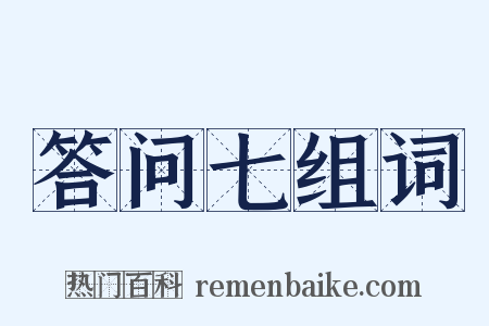 答问七组词是什么意思的图片